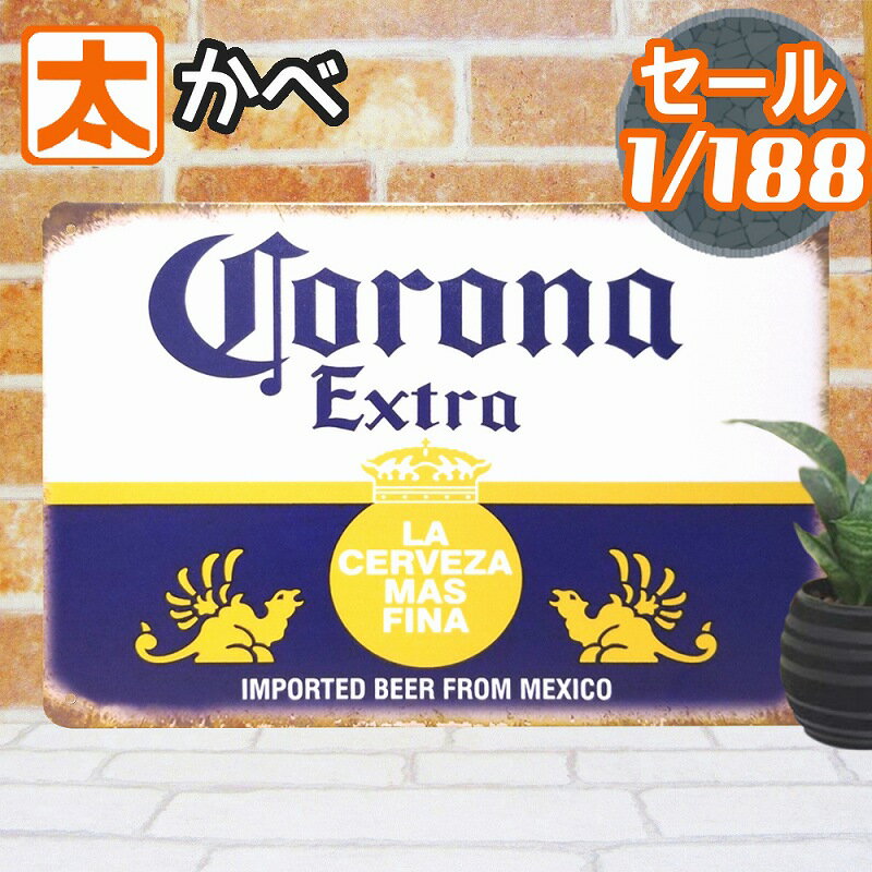 10%OFF】 ブリキ看板k コロナビール m1 ポスター 絵 壁掛け アメリカン雑貨 男前インテリア アートパネル BAR バー お酒 生ビール 雑貨 サインプレート アメリカン雑貨 ガレージ おしゃれな アンティーク風 レトロ 小さい 横長 店舗用 屋