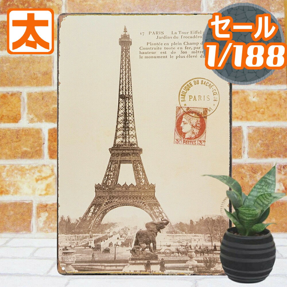 290円OFF】 アートパネル フランス パリ ポスター ブリキ看板 エッフェル塔 アート 雑貨 絵 壁掛け インテリア雑貨 金属 ヨーロッパ 北欧 凱旋門 世界遺産 象 ゾウ イラスト 絵画 アメリカン雑貨 プレート おしゃれな モダン アンティーク風 レトロ風 20cm 30cm A4 動物