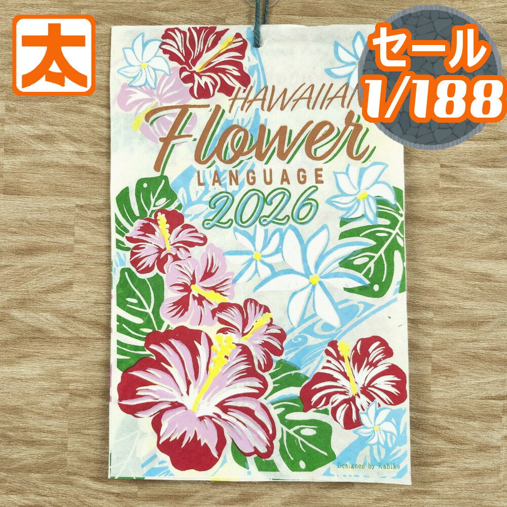 165円OFF】 カレンダー 2026 ハワイアン 花 ポスター 絵 雑貨 壁掛け ハイビスカス プルメリア 2ヶ月 海 ハワイ ハワイ雑貨 ハワイアン雑貨 イラスト 和紙 英語 輸入 おしゃれ かわいい a4 b4 小さめ 2026年 送料無料