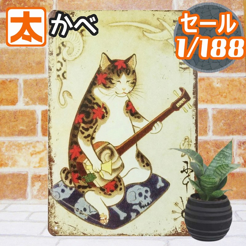 アートパネル 猫 雑貨 猫グッズ ブリキ看板s 三味線弾きのネコ 猫 インテリア 猫 置物 小さい ガーデニ..