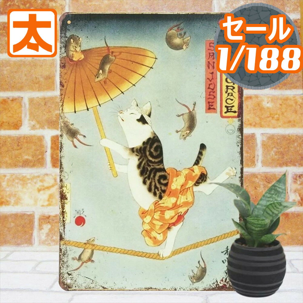 アートパネル 猫 ポスター ブリキ看板s 傘回しのネコ 綱渡り 和傘 和風 絵 和室 壁掛け 床の間 グッズ ..