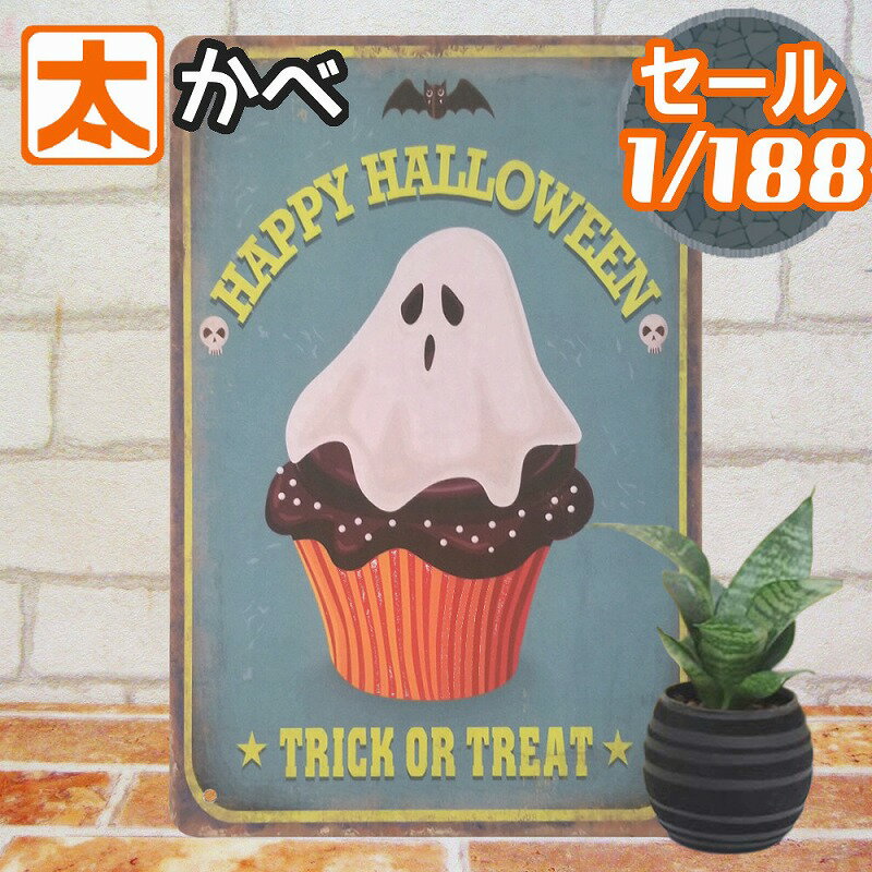 290円OFF】 ハロウィン グッズ 飾り ブリキ看板 ガーデン s カップケーキ お化け インテリ ...