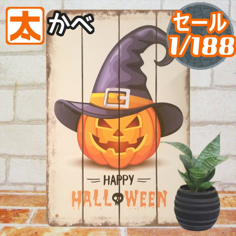 秋 ディスプレイ ブリキ看板 ハロウィン インテリア かぼちゃ 魔女 飾り付け ウォールデコ ガーデ ...