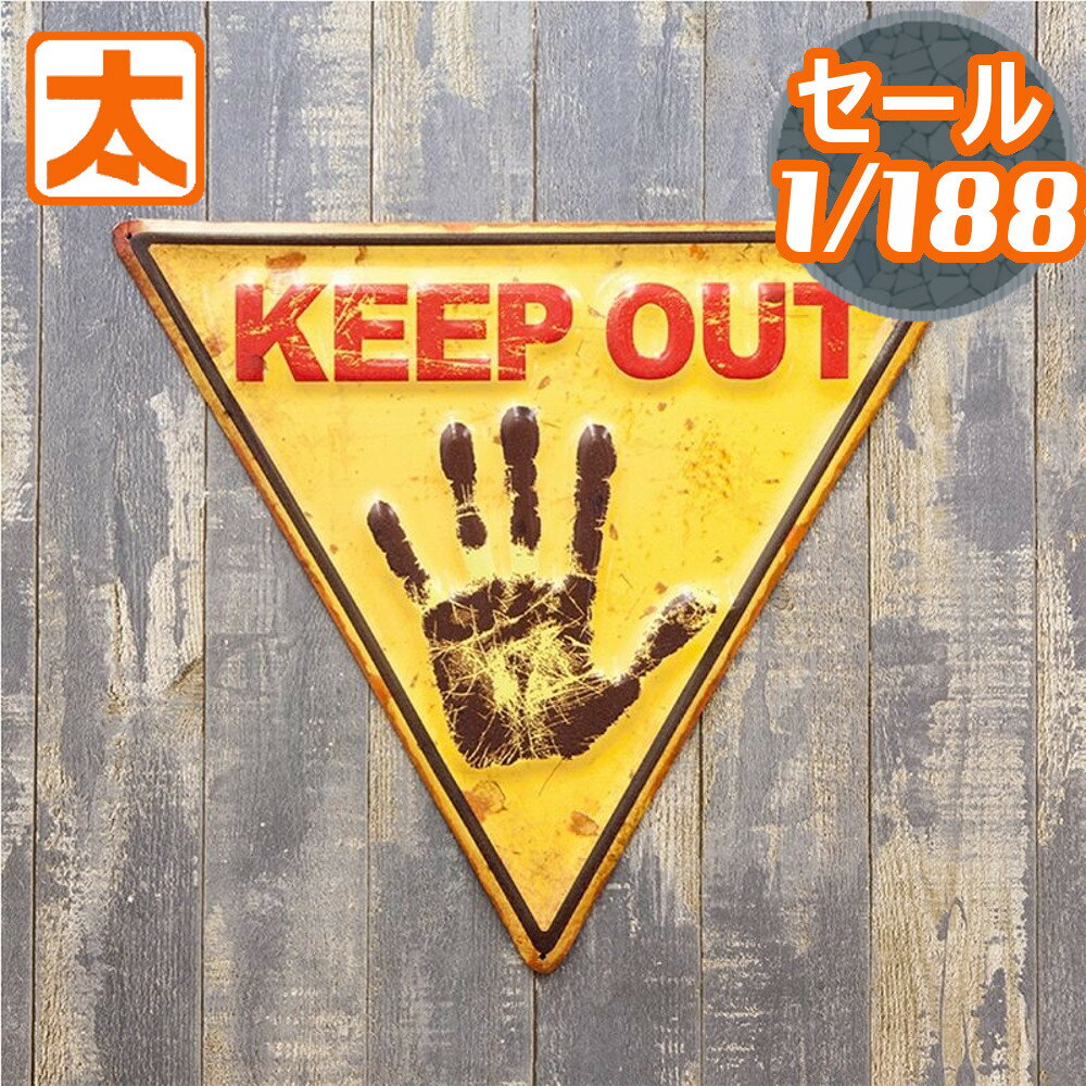 160円OFF】 立入禁止 看板 立ち入り禁止 看板 プレート ブリキ看板 s40e KEEP OUT アメリカ 看板 サインプレート 標識 進入禁止 侵入禁止 アメリカン雑貨 インテリア 雑貨 壁掛け イラスト 絵 英語 私有地 アパート おしゃれ 黄色 40cm