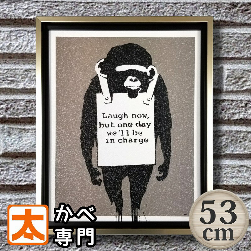 ゴリラ 絵 バンクシー アートパネル 53 ラフナウ2 猿 絵画 大きい アートポスター アートフレーム 作品 壁画 北欧 壁掛け フレーム付き おしゃれな モ...