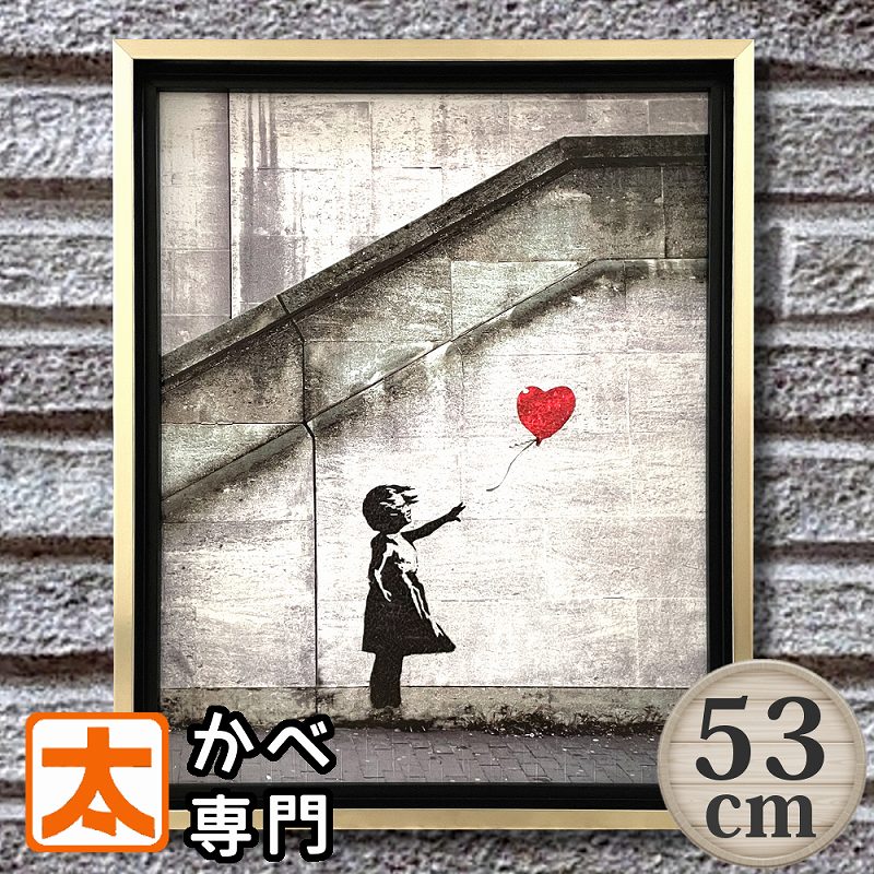 バンクシー アートパネル 53 赤い風船と少女 絵 絵画 大きい 現代 アート シンプル モノクロ 作品 有名 壁画 名画 北欧 壁掛け おしゃれ モダン アンティーク風 ホテルライク Red Balloon バルーン 玄関 絵 白黒 モノトーン 販売 大型 Banksy 特大