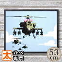 正規ライセンス】 バンクシー アートパネル53 軍用ヘリコプターにリボン 絵 絵画 大きい アート ポスター インテリア アーティスト 作品 壁掛け アメリカン雑貨 米軍 空軍 ミリタリー 戦闘機 看板 おしゃれな モダン ホテルライク 飛行機 販売 大型 Banksy 特大