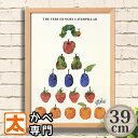 フレーム付き アートポスター39 はらぺこあおむし フルーツピラミッド エリックカール イラスト 絵本 ポスター 絵 壁掛け グッズ インテリア雑貨 昆虫 青虫...