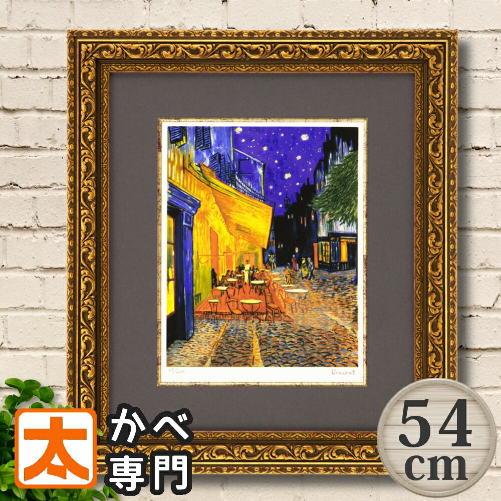 アート ゴッホ 絵画 54 夜のカフェテラス 複製画 フレーム付き アート ジグレー版画 アートポスター 絵 アートフレーム 名画 有名 星空 夜空 夜景 イン...