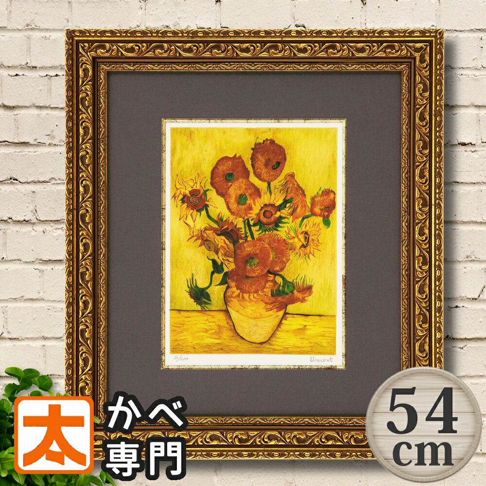 アート ゴッホ 54 ひまわり アートパネル アートポスター 向日葵 特大 絵画 絵 名画 有名 向日葵 ヒマワリ 花 植物 花絵画 インテリア ジグレー版画 ...