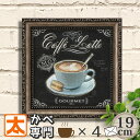 ミニ アートパネル 卓上 コーヒー 19m1 ポスター 絵 インテリア雑貨 壁掛け ミニアート cafe coffee カフェラテ 玄関 トイレ イラスト フレーム付き 額付き おしゃれ モダン アンティーク風 白黒 モノクロ モノトーン 小さい 小さめ ミニサイズ