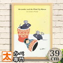 アートパネル レオレオニ 39 アレクサンダとぜんまいねずみ ねずみ 動物 アートポスター フレーム付き イラスト 絵本 ポスター 絵 インテリア雑貨 壁掛け ネズミ グッズ キッズ 子ども 子供部屋 リビング 保育園 幼稚園 おしゃれな かわいい 可愛い 40cm