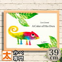アートパネル 絵本 39 じぶんだけのいろ レオレオニ カメレオン 動物 イラスト ポスター 絵 絵画 フレーム付き アートポスター 壁掛け アートパネル グッズ インテリア雑貨 キッズ 子ども 子供部屋 保育園 幼稚園 リビング おしゃれな かわいい 横長