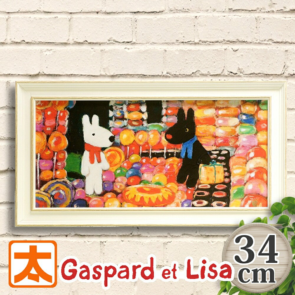 アートパネル カラフル リサとガスパール 絵本 絵画 34 キャンディーのおうち 額付き 壁掛け インテリア雑貨 Gaspard et Lisa リサガス お菓...
