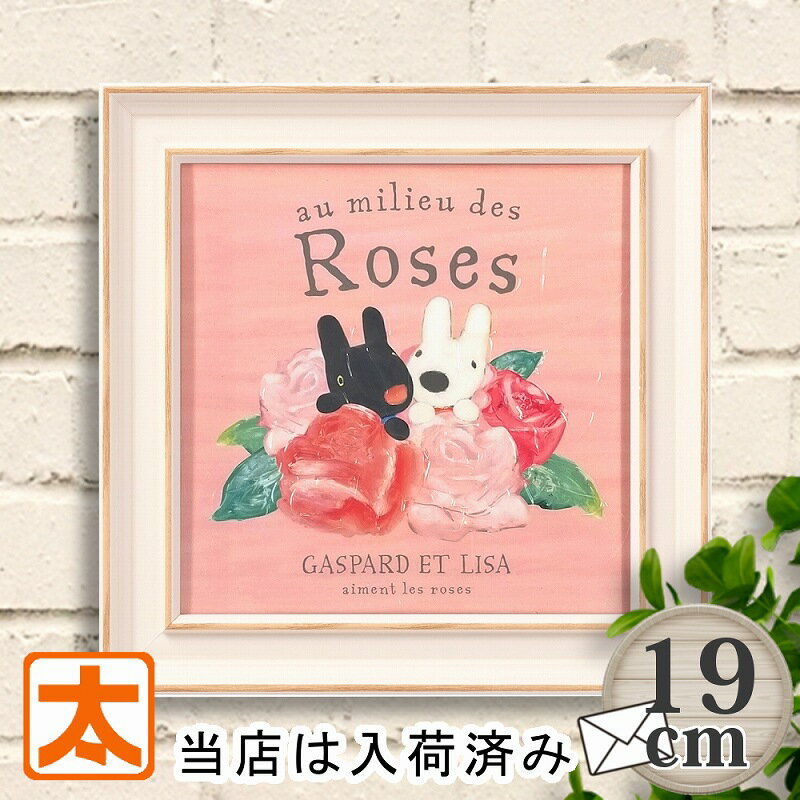 春 置物 リサとガスパール 19 バラの上で お花 の ポスター 絵画 アートパネル 絵本 薔薇雑貨 インテリアアート ポスター 雑貨 装飾 リサガス 薔薇 ロ...