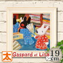 リサとガスパール アートパネル 絵本 絵画 19 きもの 額付き 壁掛け インテリア 小さい 絵 雑貨 Gaspard et Lisa リサガス 着物 浴衣 お...