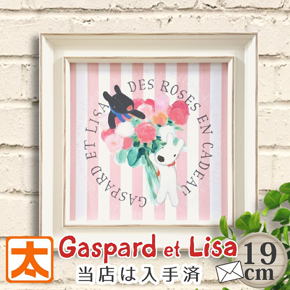 リサとガスパール グッズ 絵本 バラの花束を 絵画 19 インテリアアート ポスター 絵 アートパネル イン..