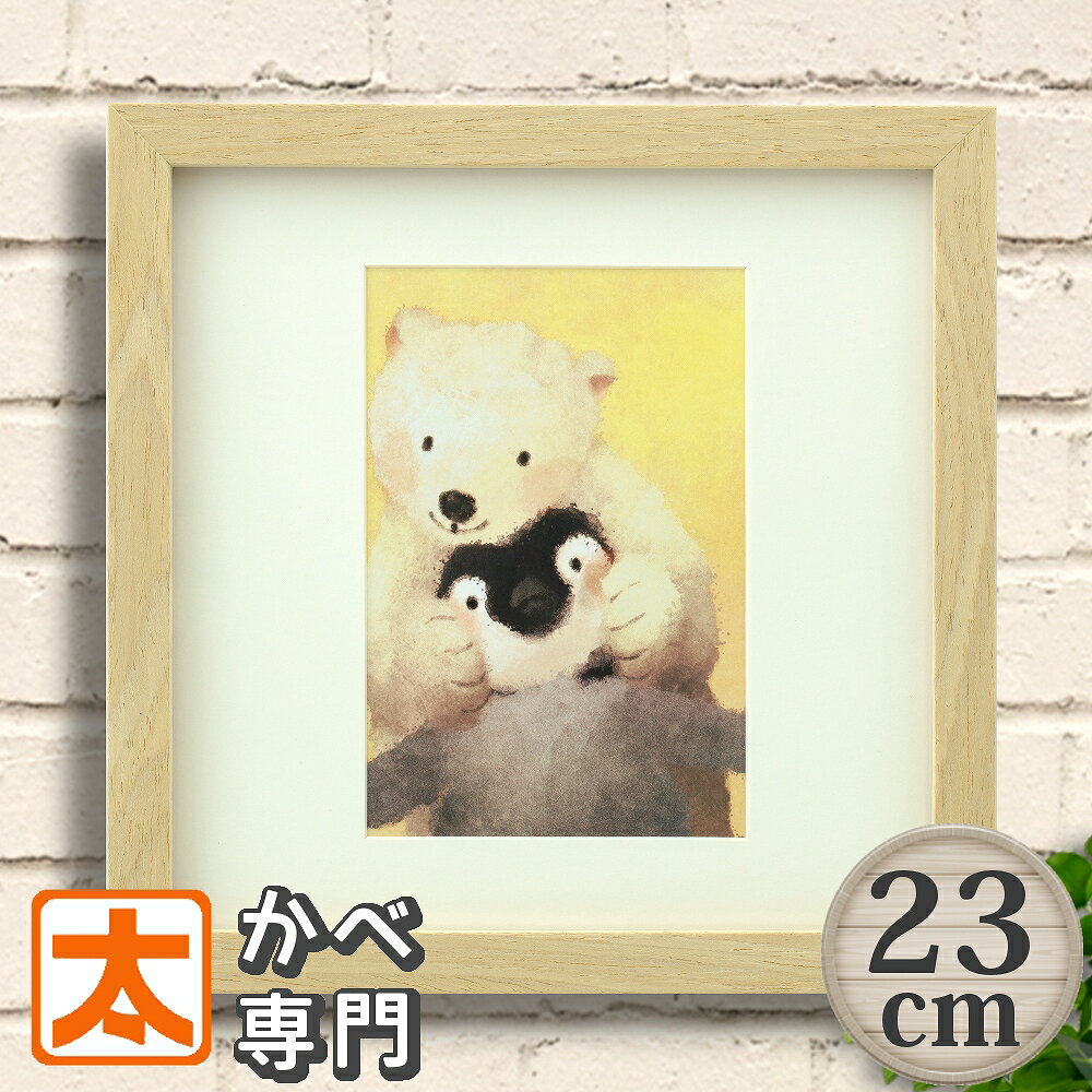 ミニアート 23 NAO ぎゅみっ ペンギン シロクマ 絵 ポスター 壁掛け 置物 グッズ インテリア 雑貨 菜生 白熊 動物 アニマル 仲良し 南極 北極 絵画 イラスト アートパネル フレーム付き フレーム入り おしゃれ かわいい 可愛い レトロ 癒し 夏 冬 温かい 約20cm