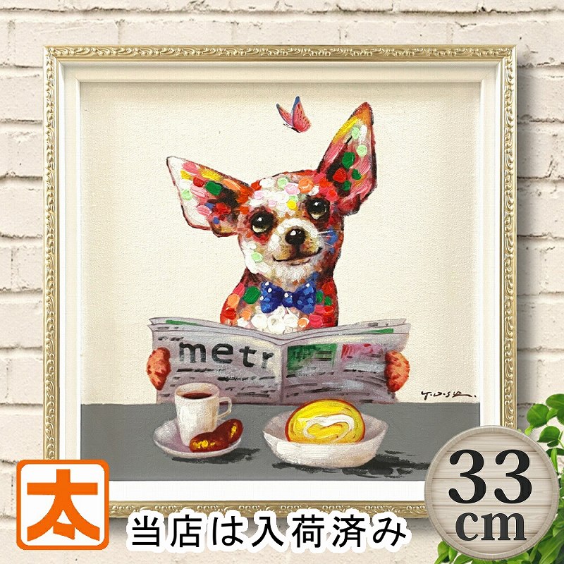 楽天太陽雑貨ren ブリキ看板＆壁アート入手済】 犬 アートパネル 33 ブランチ 絵画 いぬ ポスター カフェ風インテリア コーヒー パン ロールケーキ 新聞 純喫店 おしゃれな かわいい モダン 額入り 油絵 オイルペイントアート アートフレーム 蝶 チョウチョ スイーツ 朝刊 癒し系 ハンドメイド 手描き 約30cm