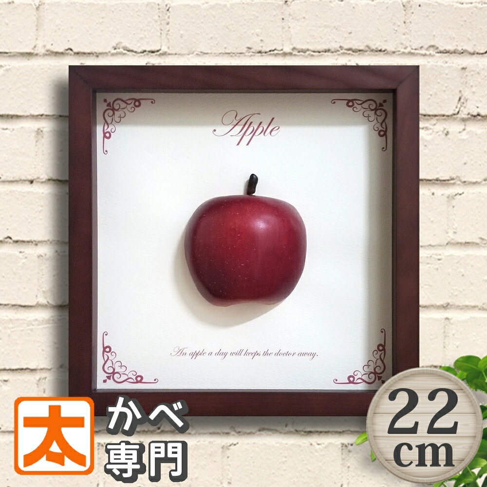 アートパネル 22 りんご 絵 インテリア 雑貨 卓上 壁掛け 壁飾り ポスター キャンバスアート ファブリックパネル 縁起の良い 絵 絵画 アートフレーム 額付き フルーツ 果物 林檎 リンゴ アップル 玄関 リビング トイレ おしゃれ かわいい レトロ ミニ