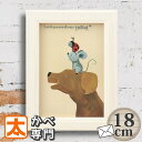 ミニアート 18 イヌ と ネズミ と テントウ 武内 祐人 絵 ポスター 壁掛け 置物 両用 インテリア 雑貨 犬 ダックス ダックスフント ダックスフンド ねずみ テントウムシ 動物 アニマル 絵画 イラスト アートパネル フレーム付き フレーム入り おしゃれ かわいい レトロ 20cm