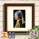 P10倍】 フレーム付き アートポスター24 真珠の耳飾りの少女 ヨハネス・フェルメール 絵画 油絵 インテリア雑貨 アートフレーム 額入り 壁掛け 壁飾り タ...