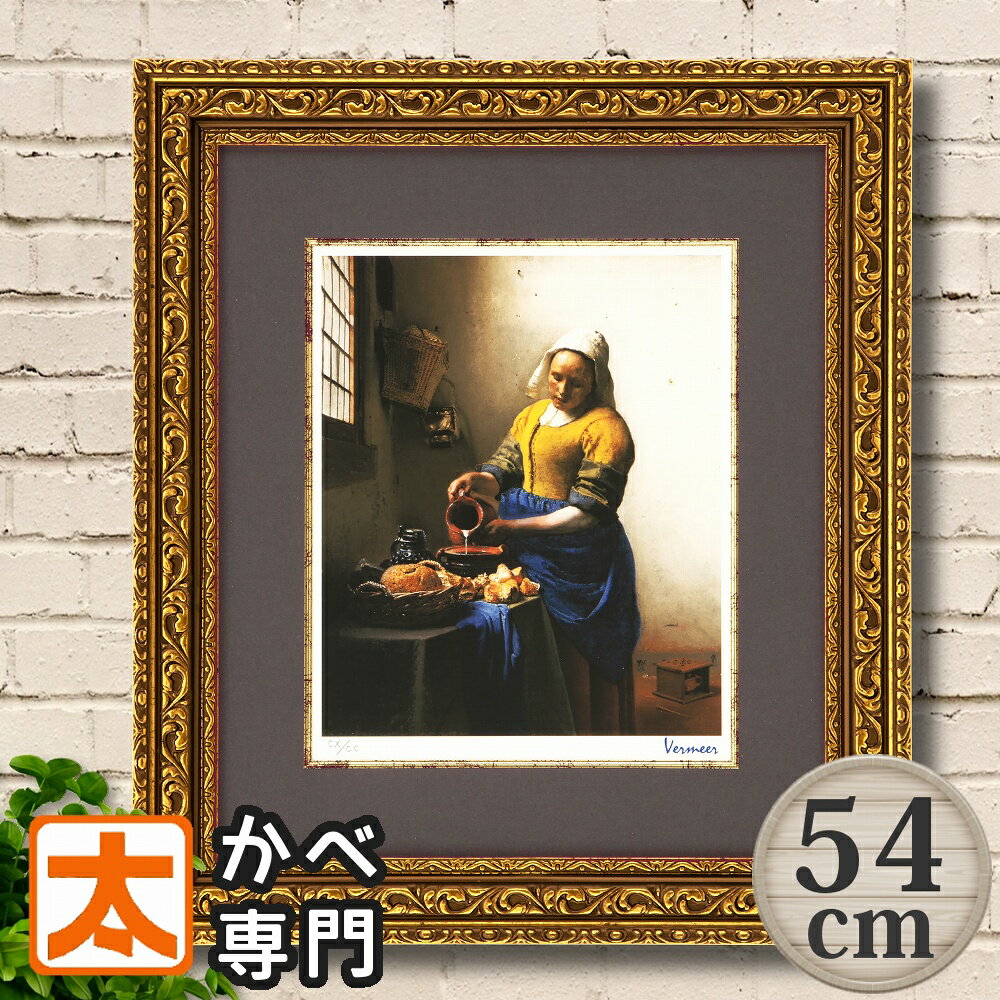フレーム付き 絵画 54 フェルメール 牛乳を注ぐ女 アート ジグレー版画 アートポスター 絵 アートフレーム 牛乳を注ぐ少女 名画 有名 ミルク 牧場 インテ...