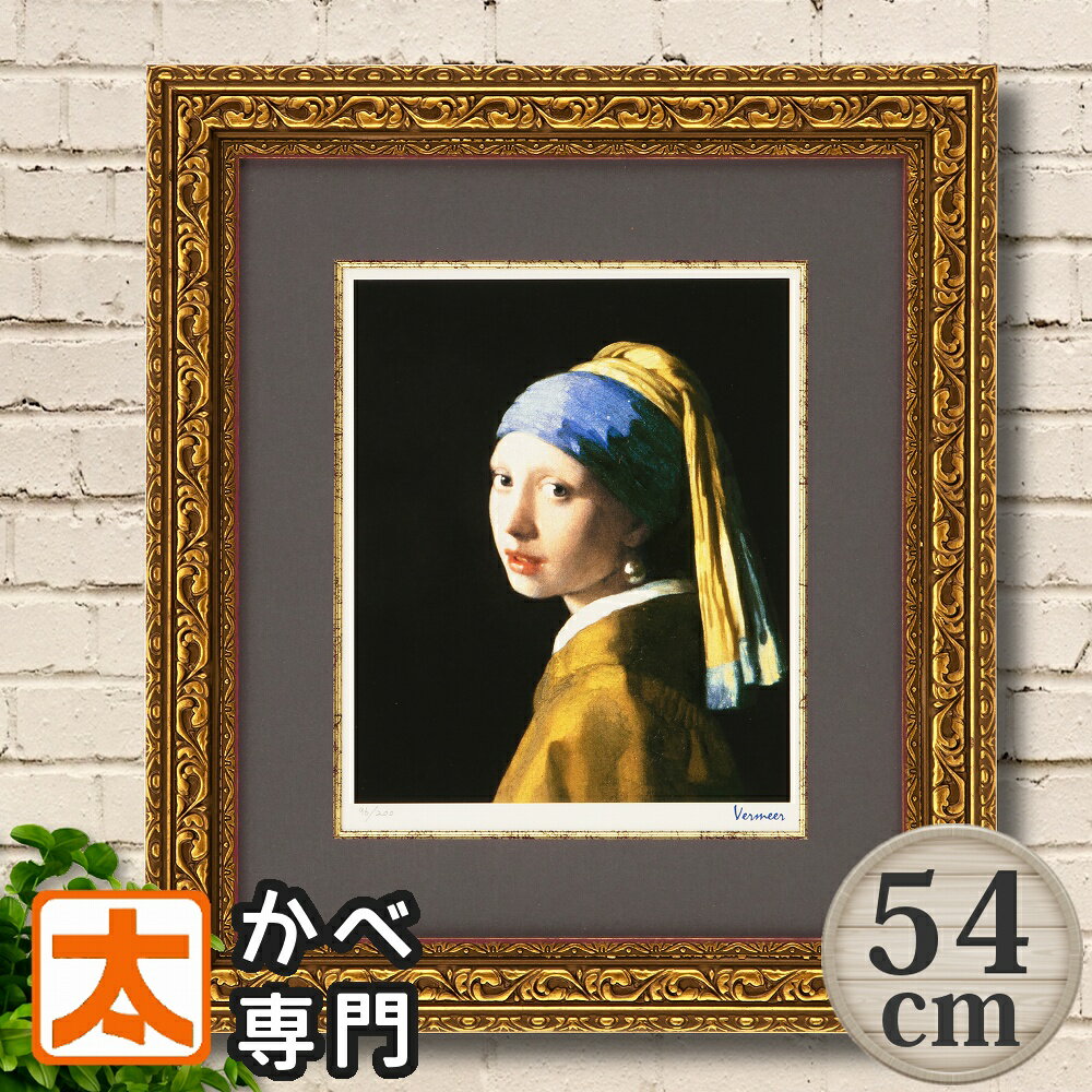 名画 ポスター 絵画 54 フェルメール 真珠の耳飾りの少女 アートパネル ジグレー版画 絵 アートフレーム 青いターバンの少女 名画 有名 複製画 インテリア...