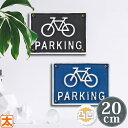 アイアン看板 20e 自転車置き場 看板 プレート 自転車 パーキング parking 自転車置場 バイシクルパーキング ピクトグラム ピクトサイン グッズ ダルトン おしゃれ モダン かわいい 黒 青