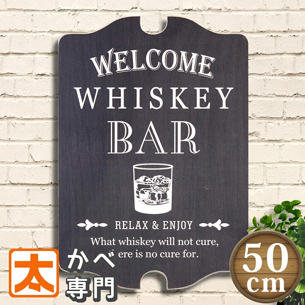 楽天太陽雑貨ren ブリキ看板＆壁アート木製看板 h50 ウイスキー BAR ポスター 絵 インテリア雑貨 壁掛け 壁飾り バー 居酒屋 お酒 whisky ウヰスキー バーボン ハイボール スコッチウイスキー 英語 サインボード アメリカン雑貨 アメリカ雑貨 個性的 黒色 ブラック 白黒 モノクロ モノトーン 50cm 大型 大きい