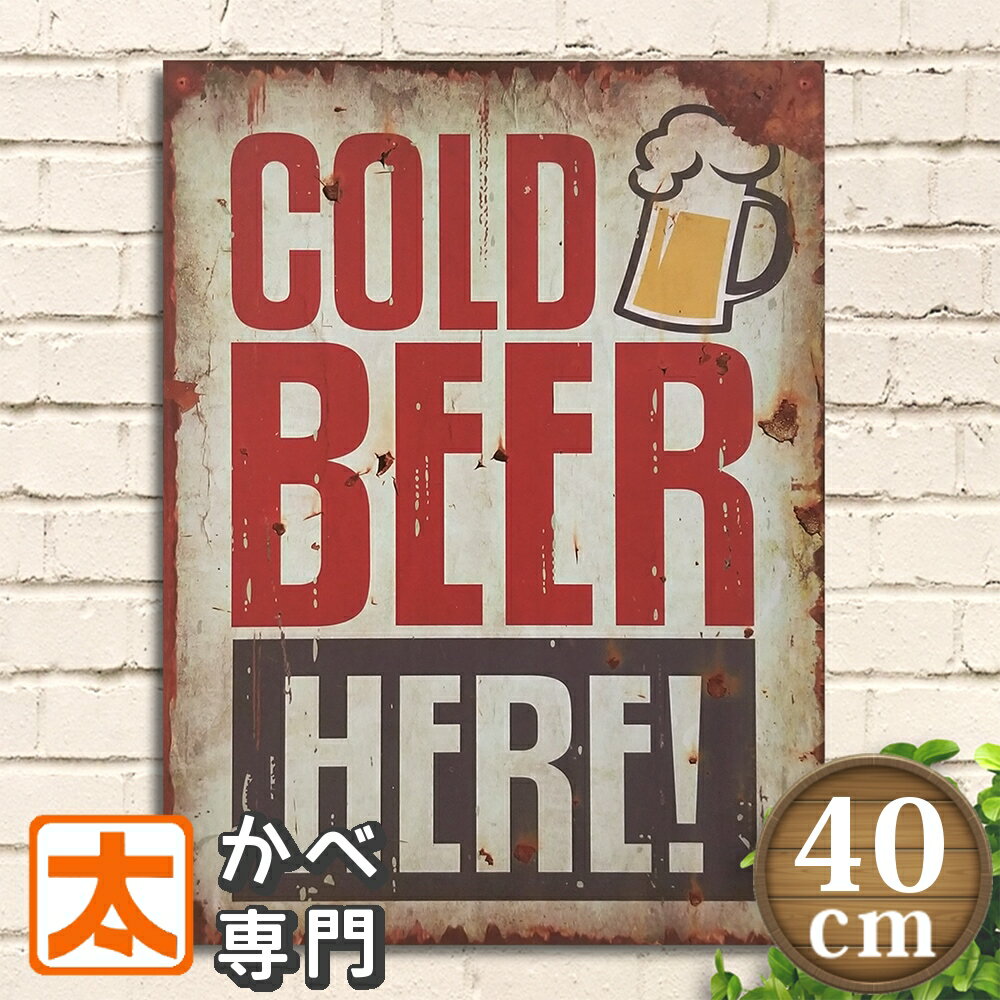 楽天太陽雑貨ren ブリキ看板＆壁アートa3 ポスター ヴィンテージ 木製看板40 ビールcg アメリカン ヴィンテージ 雑貨 男前インテリア お酒 BARバー サインボード サインプレート アメリカン雑貨 壁掛け 英語 おしゃれな アンティーク風 ビンテージ雑貨 グレー 40cm 30cm A3