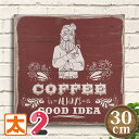 木製看板 30 コーヒー m1 えんじ色 レトロ雑貨 coffee インテリア 雑貨 壁掛け アートパネル かわいい