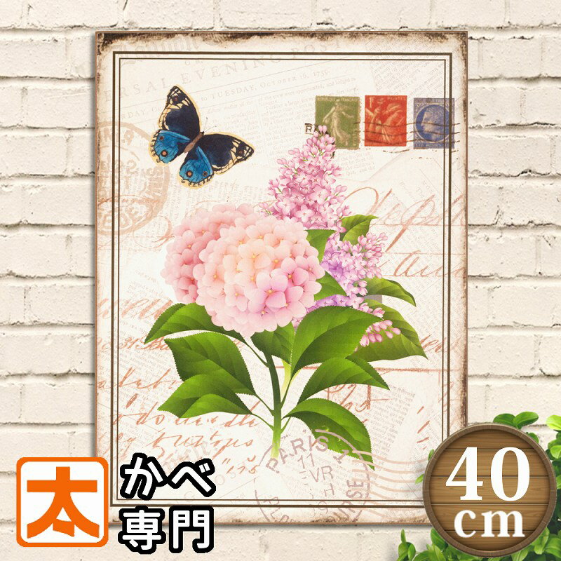 春 飾り付け 装飾 木製看板40 紫陽花 アジサイ ピンク色 ポスター 絵 壁掛け インテリア雑貨 アートパネル 花 花アート 梅雨 植物 観葉植物 自然 蝶々 チョウ 絵画 アメリカン雑貨 ボード おしゃれな モダン かわいい ピンク 桃色 アンティーク風 レトロ風 A3 春