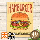 木製看板40 ハンバーガー ad ポスター 絵 壁掛け インテリア雑貨 アートパネル ファーストフード チーズバーガー アメリカンフード アメリカンダイナー パン ベーカリー 絵画 アメリカン雑貨 プレート ボード おしゃれ モダン レトロ風 カントリー 40cm A3 アメリカ雑貨