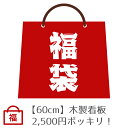 選べる福袋【数点限りが9種類 2500円ポッキリ 送料無料】木製看板 60 アートパネル ポスター インテリア おしゃれな サインボード サインプレート 雑貨 ...