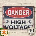木製看板 40 DANGER