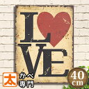 木製看板 40 I LOVE 愛 好き アートパネル アートボード アートポスター 絵 インテリア 雑貨 壁掛け 壁飾り 夫婦 彼氏 彼女 子供 家族 ファミリ...
