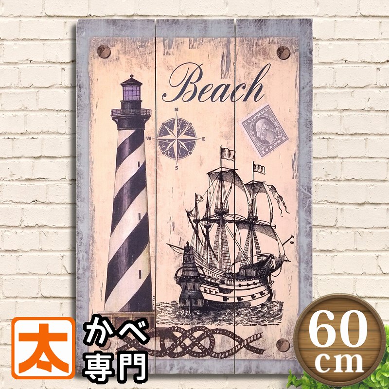 740円OFF】 【現品限り】 ポスター おしゃれな 大きい 木製看板60 帆船と灯台 ウッドボード 男前インテリア 船舶 航海 海辺 サーフ系 マリン オーシャン 青色 ブルー アンティーク調 アメリカン雑貨 絵画 ヴィンテージ風 ビンテージ 特大 約A2サイズ プレート 大型