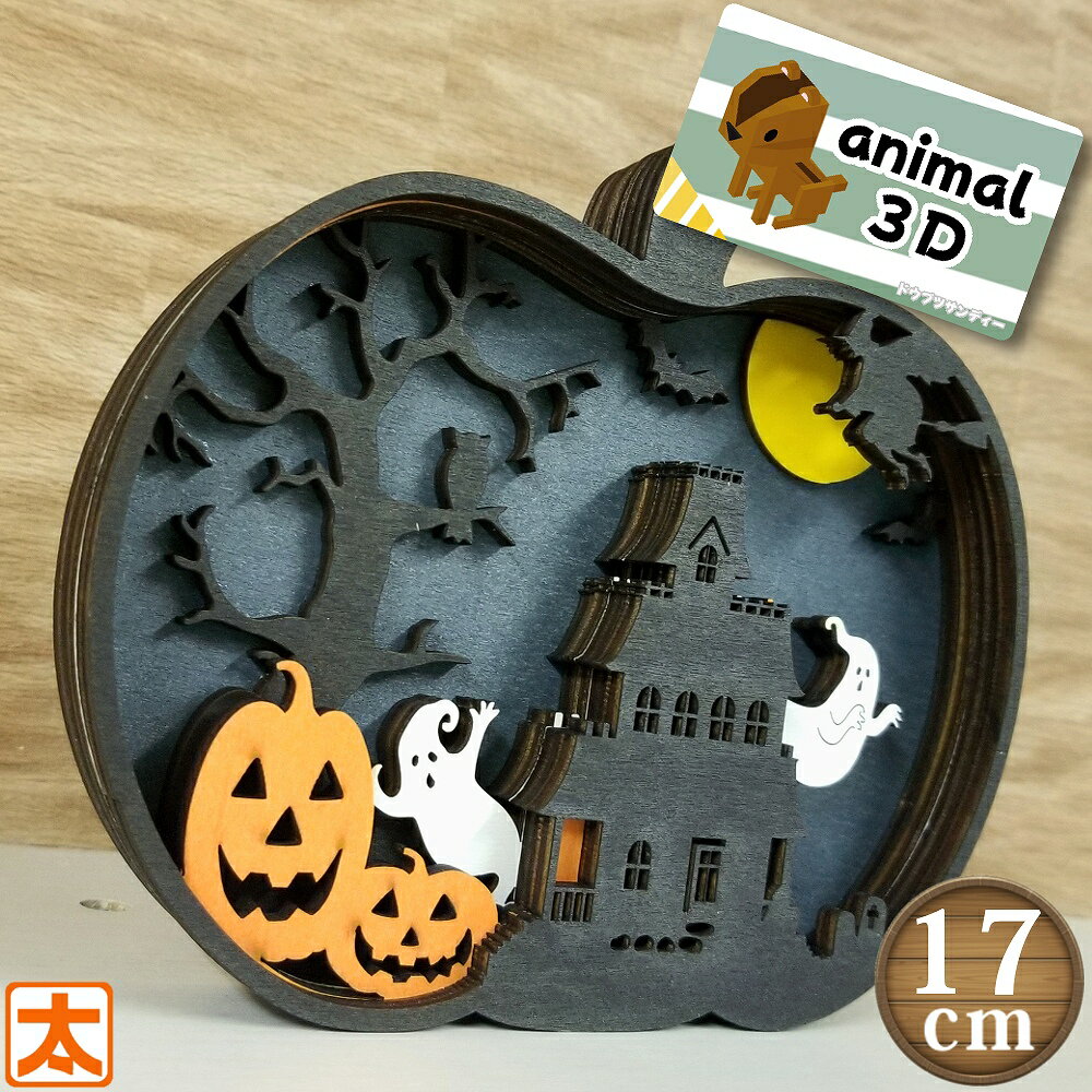 木製 置物 3D17 ハロウィン かぼちゃ オブジェ 絵 インテリア 雑貨 置物 置き物 アートパネル 玄関 お..
