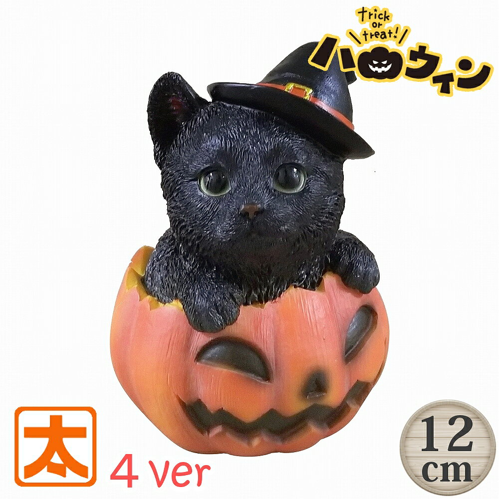 置物（ハロウィン向き） ハロウィン 猫の置物 黒猫 雑貨 飾り付け かぼちゃ クロネコ 黒猫 ハロウィングッズ ハロウィーン Halloween ネコ ねこ インテリア オーナメント 飾りつけ おしゃれな かわいい 屋外 屋外用 庭 ガーデン ガーデニング 小物 装飾 玄関 陶器 モダン 小さい 子供部屋