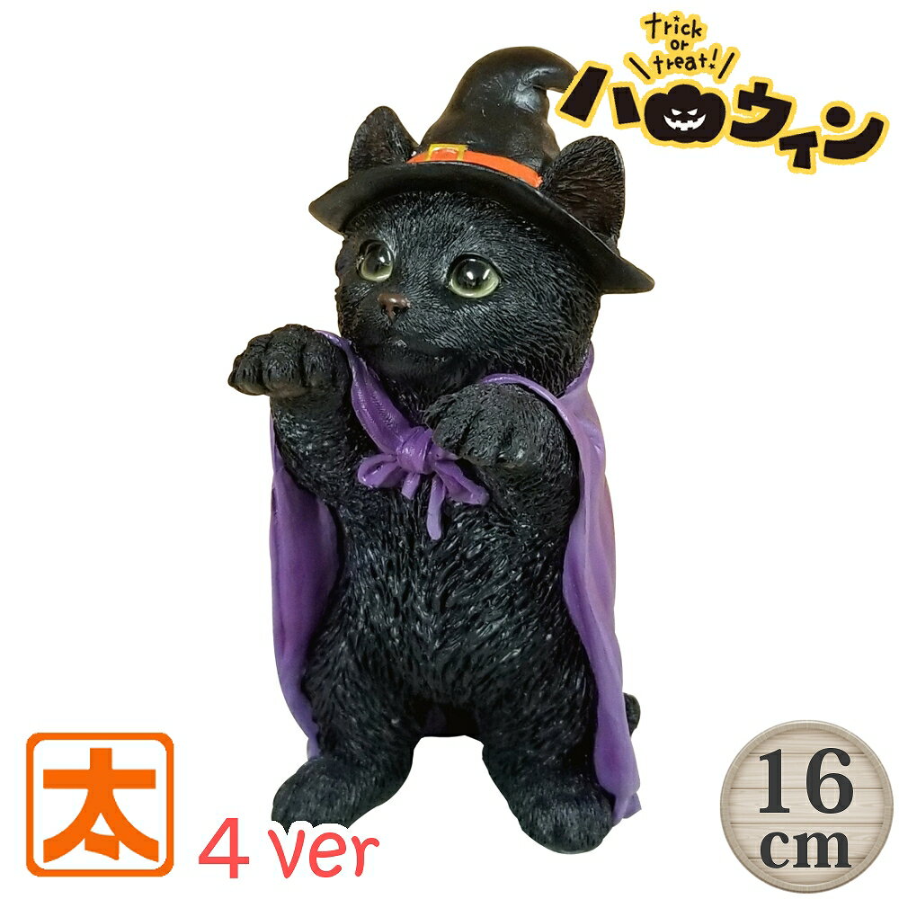 猫の置物 黒猫 雑貨 ハロウィン 飾り付け 魔女 クロネコ 黒猫 グッズ ハロウィーン Halloween ネコ ねこ インテリア オーナメント 飾り 飾りつけ おしゃれな かわいい 屋外 屋外用 庭 ガーデニング 小物 装飾 玄関 ウェルカム モダン 子供部屋 キッズ 好き プレゼント