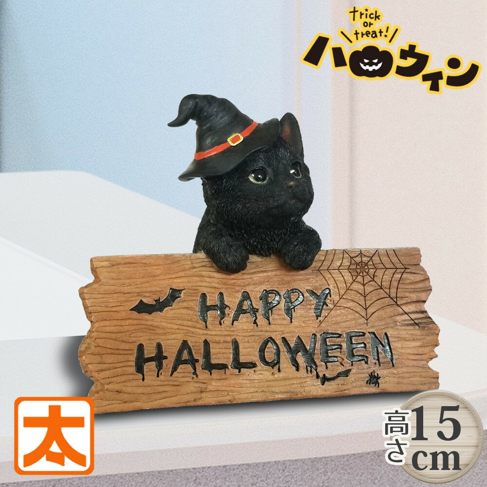 猫の置物 地裁 ハロウィン 飾り付け インテリア 黒猫 ねこ グッズ 雑貨 Halloween ネコ 動物 お座り オーナメント 飾り ディスプレイ 店舗 店内 屋外 庭 ガーデン 装飾 陶器 玄関 ガーデニング ウェルカム 木製 子供部屋 おしゃれ かわいい アンティーク 北欧 春 小さい