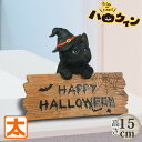 猫の置物 黒猫 雑貨 ハロウィン 飾り付け インテリア 黒猫 グッズ Halloween グッズ ネコ 動物 お座り オー…