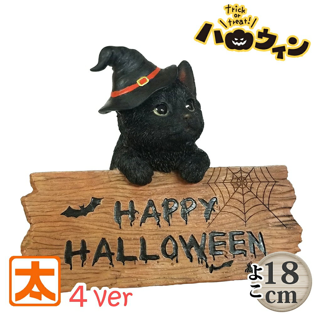 猫の置物 黒猫 雑貨 ハロウィン 飾り付け クロネコ 黒猫 グッズ Halloween ハロウィーン ハロウィングッズ ネコ ねこ オーナメント 飾り 飾りつけ おしゃれな かわいい 店内 屋外 庭 ガーデン 小物 装飾 陶器 店内 玄関 ガーデニング ウェルカム 木製 子供部屋 好き 小さい