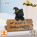 猫の置物 ハロウィン 飾り付け 猫 インテリア 黒猫 ねこ グッズ 猫グッズ 雑貨 猫雑貨 ネコ 動物 オーナメント 店舗 秋 ディスプレイ 飾り 店内 屋外 ...