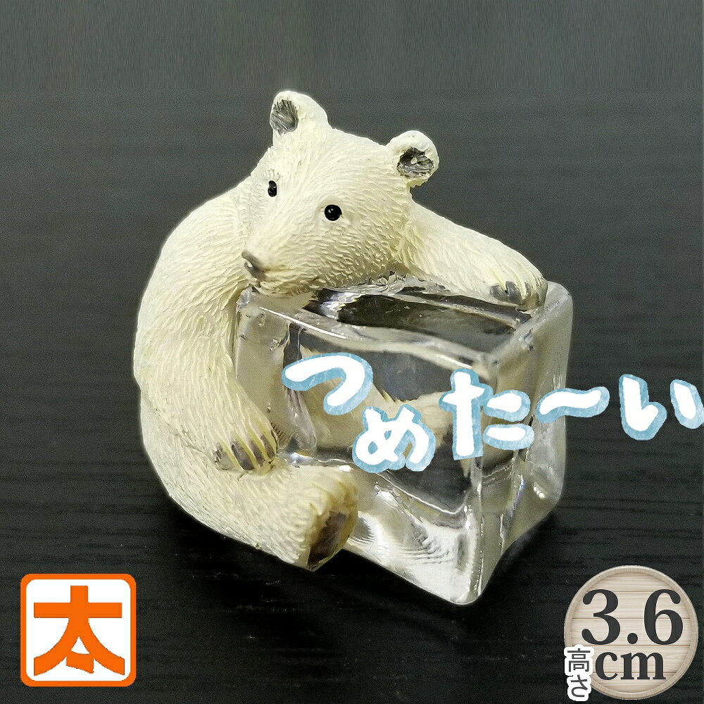 アイスアニマル シロクマ 1 くま アート 動物 置物 かわいい 夏 ひんやりグッズ 夏 涼む アイテム