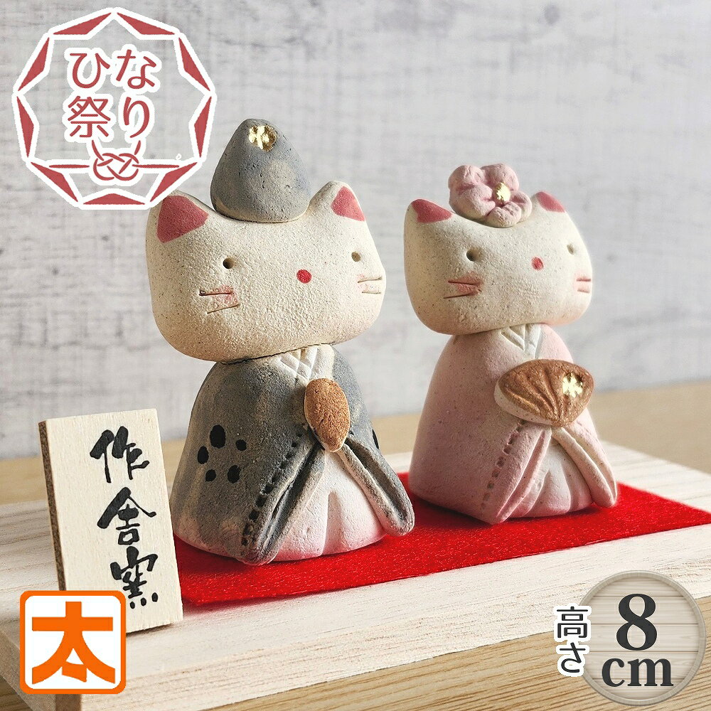 陶器雛 雛人形 ひな人形 ヒナ人形 雛祭り 陶器置物 2体セット
