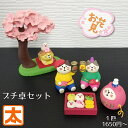 【お弁当のみあり】花見 プチ卓 6点セット ねこ インテリア おしゃれ かわいい 可愛い 卓上 ディスプレイ まったりマスコット コンコンブル かざり 飾り 飾り付け 雑貨 小物 置物 3月 4月 桜の花 だるま 大黒様 猫 壁面 かわいい 可愛い 小さい 小さめ 春 季節 動物