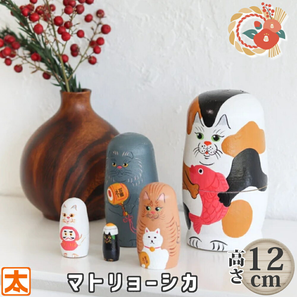 お正月 飾り マトリョーシカ 猫 ねこ 正月 置物 オブジェ かわいい 小さい 小さめ コンパクト