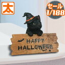 猫の置物 ハロウィン 飾り付け 猫 インテリア 黒猫 ねこ グッズ 猫グッズ 雑貨 猫雑貨 ネコ 動物 オーナメント 店舗 秋 ディスプレイ 飾り 店内 屋外 庭 ガーデン 装飾 玄関 猫 魔女 人形 オブジェ ガーデニング ウェルカム 木製 陶器 おしゃれ アンティーク 北欧 秋 小さい